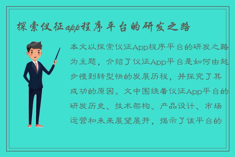 探索仪征app程序平台的研发之路