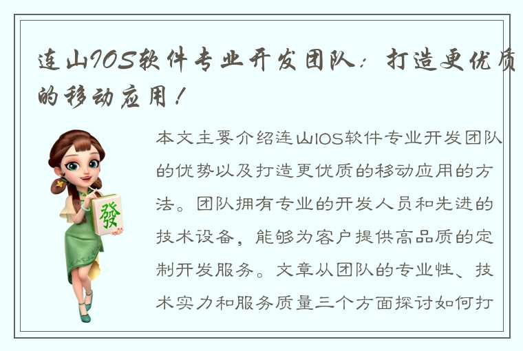 连山IOS软件专业开发团队：打造更优质的移动应用！