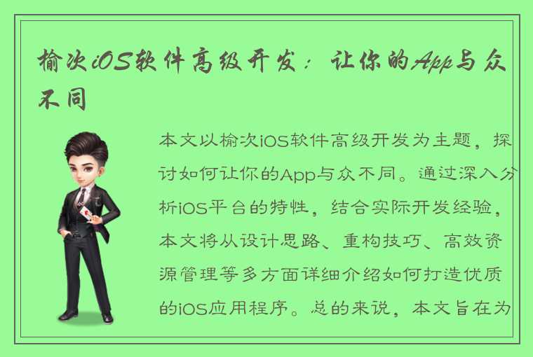 榆次iOS软件高级开发：让你的App与众不同