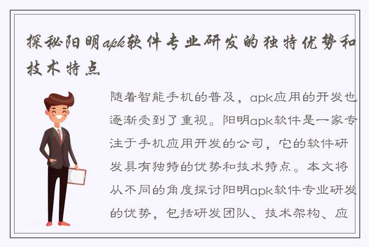 探秘阳明apk软件专业研发的独特优势和技术特点