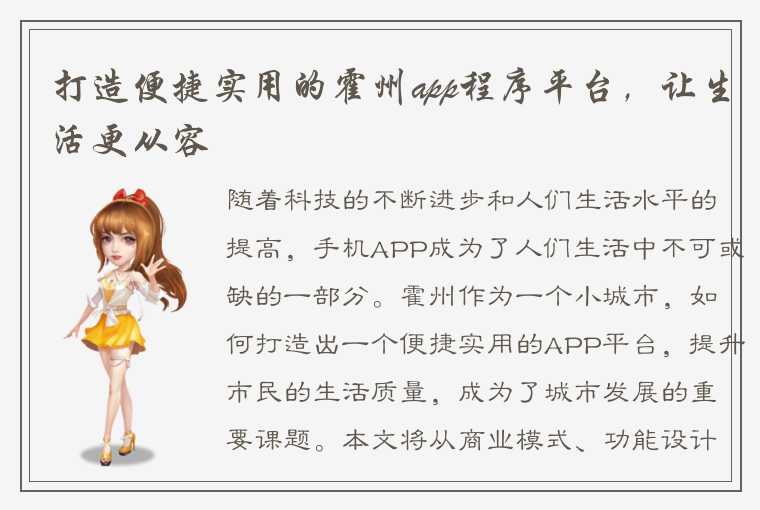 打造便捷实用的霍州app程序平台，让生活更从容