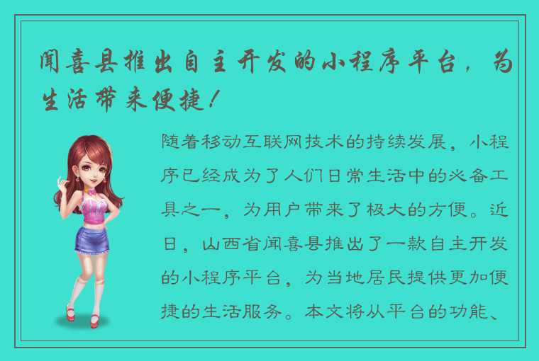 闻喜县推出自主开发的小程序平台，为生活带来便捷！