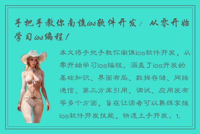 手把手教你南谯ios软件开发：从零开始学习ios编程！