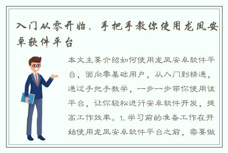 入门从零开始，手把手教你使用龙凤安卓软件平台