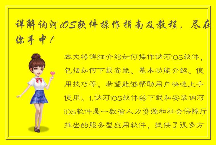 详解讷河iOS软件操作指南及教程，尽在你手中！