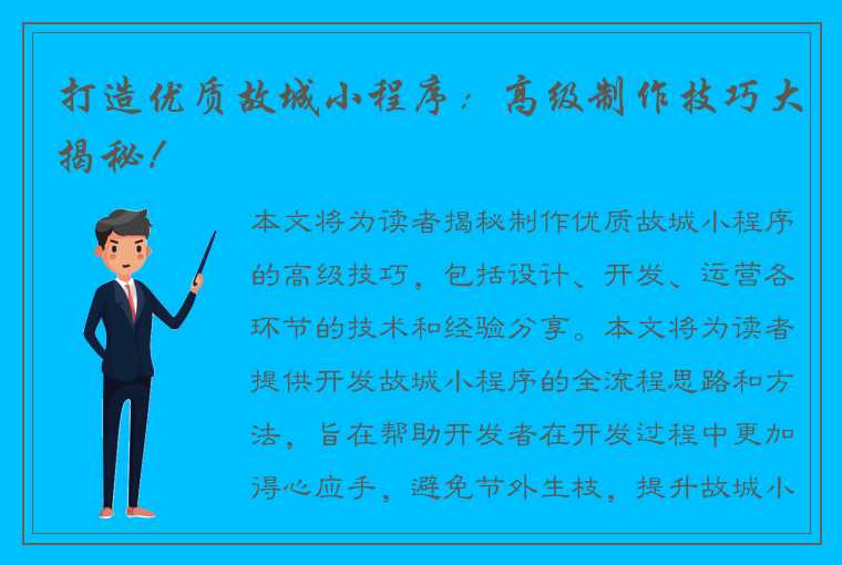 打造优质故城小程序：高级制作技巧大揭秘！