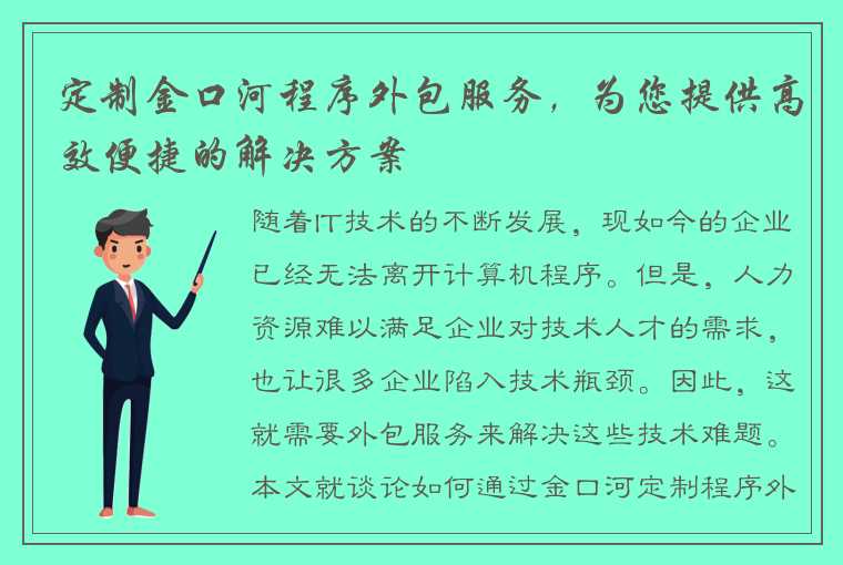 定制金口河程序外包服务，为您提供高效便捷的解决方案