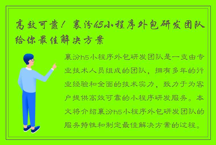 高效可靠！襄汾h5小程序外包研发团队给你最佳解决方案