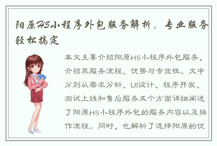 阳原H5小程序外包服务解析，专业服务轻松搞定