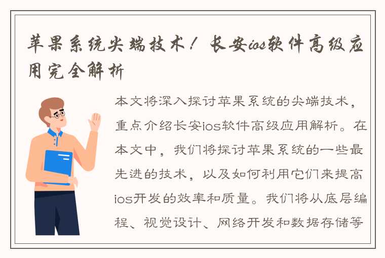 苹果系统尖端技术！长安ios软件高级应用完全解析