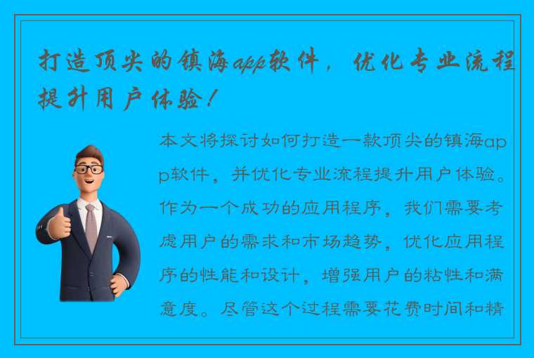 打造顶尖的镇海app软件，优化专业流程提升用户体验！