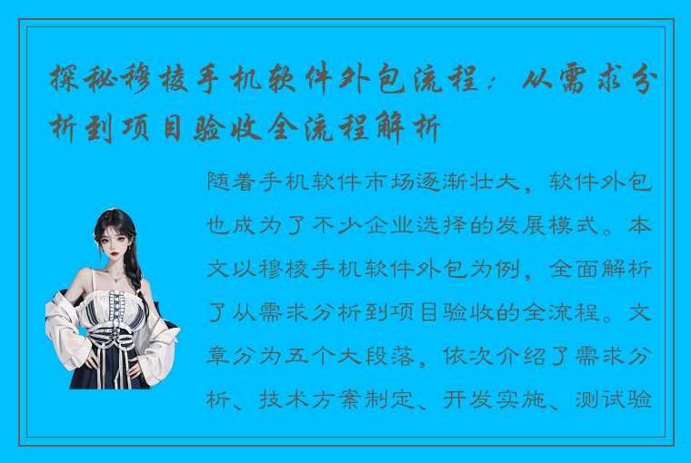 探秘穆棱手机软件外包流程：从需求分析到项目验收全流程解析