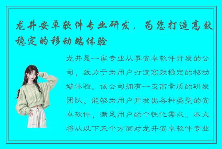 龙井安卓软件专业研发，为您打造高效稳定的移动端体验