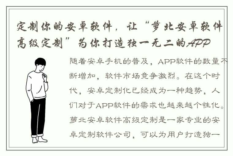 定制你的安卓软件，让“萝北安卓软件高级定制”为你打造独一无二的APP