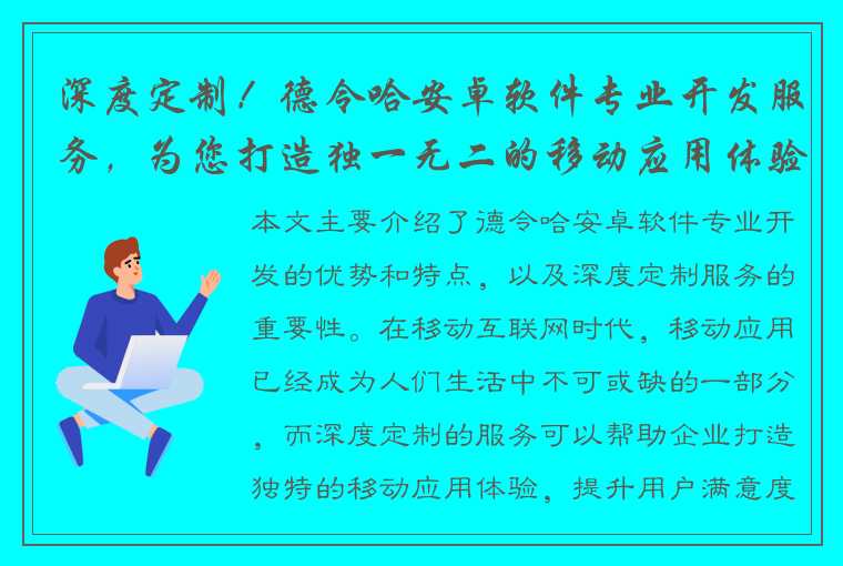 深度定制！德令哈安卓软件专业开发服务，为您打造独一无二的移动应用体验