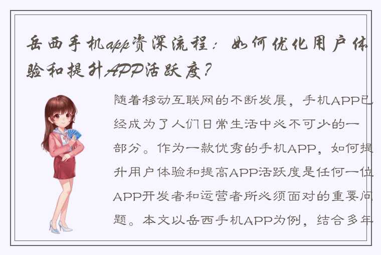 岳西手机app资深流程：如何优化用户体验和提升APP活跃度？