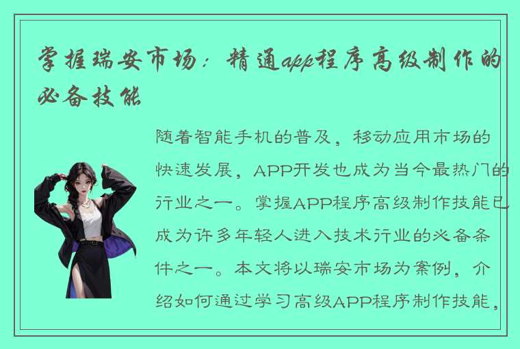 掌握瑞安市场：精通app程序高级制作的必备技能