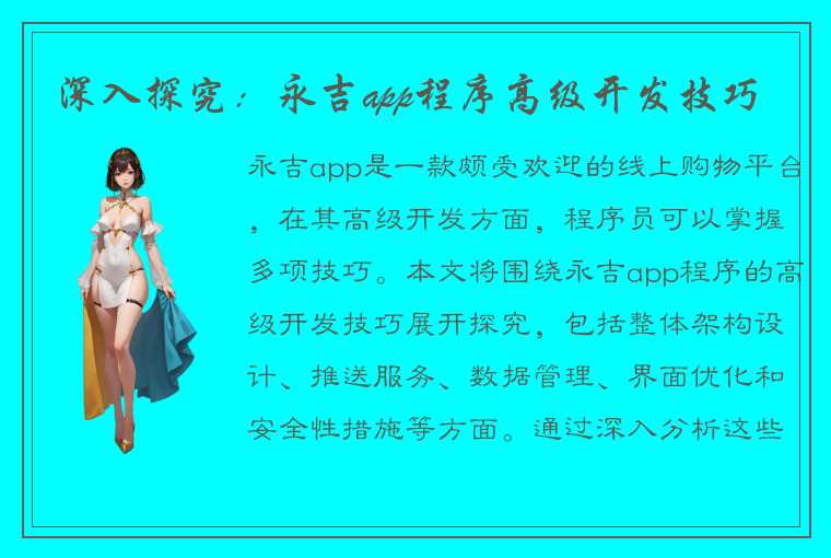 深入探究：永吉app程序高级开发技巧