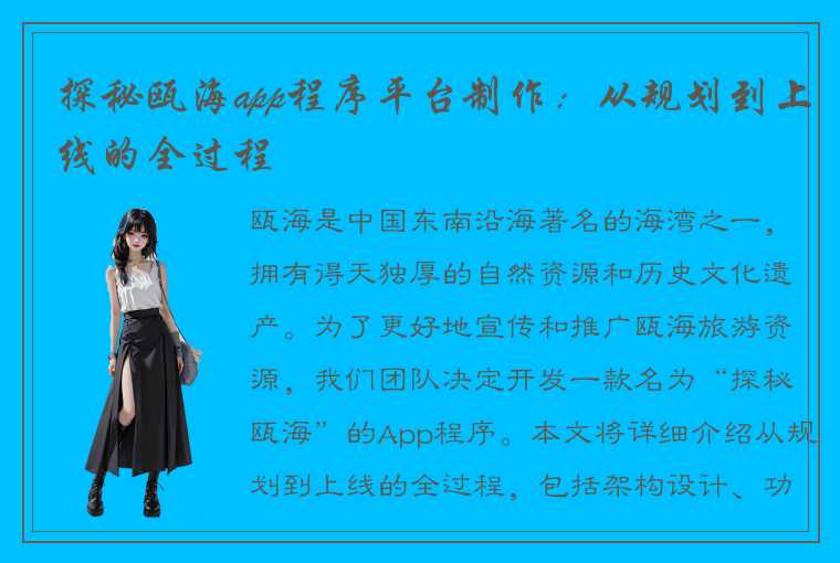 探秘瓯海app程序平台制作：从规划到上线的全过程