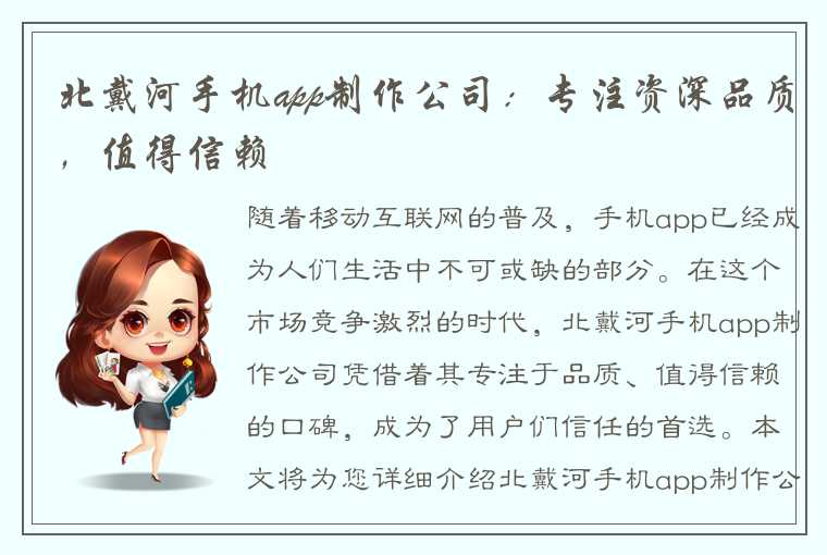 北戴河手机app制作公司：专注资深品质，值得信赖