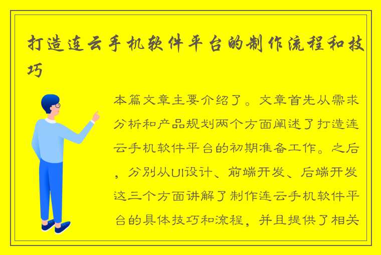 打造连云手机软件平台的制作流程和技巧