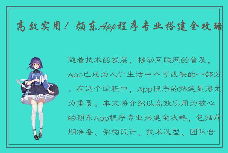 高效实用！颍东App程序专业搭建全攻略