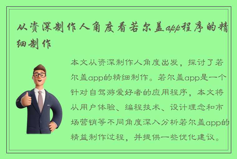 从资深制作人角度看若尔盖app程序的精细制作