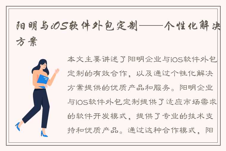 阳明与iOS软件外包定制——个性化解决方案