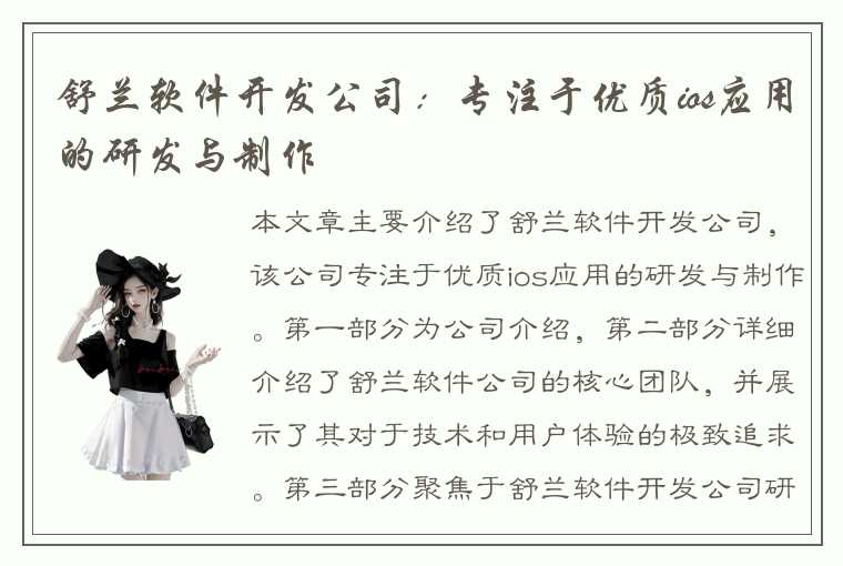 舒兰软件开发公司：专注于优质ios应用的研发与制作