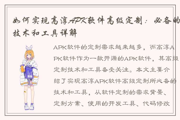 如何实现高淳APK软件高级定制：必备的技术和工具详解