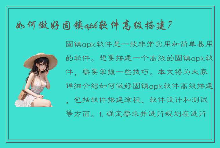 如何做好固镇apk软件高级搭建？