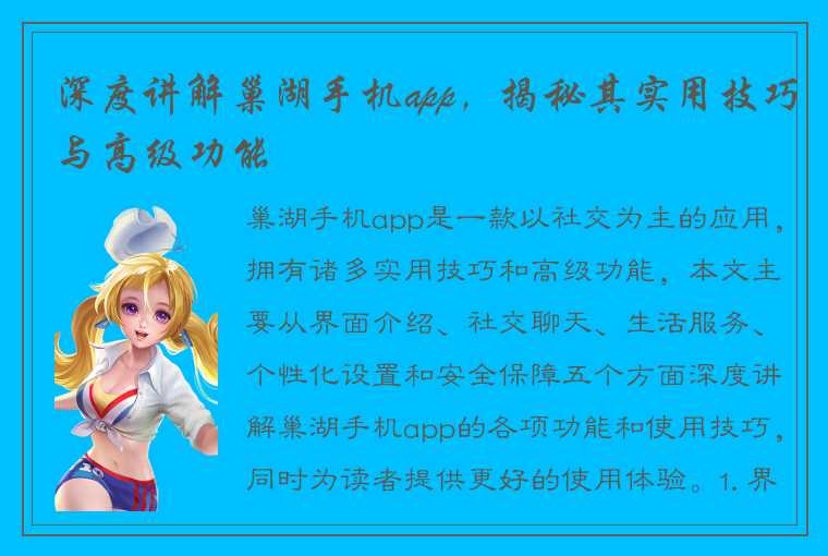 深度讲解巢湖手机app，揭秘其实用技巧与高级功能