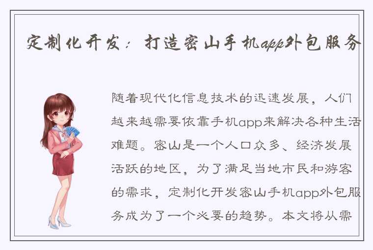 定制化开发：打造密山手机app外包服务