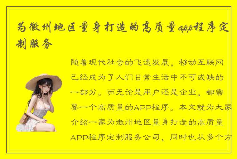 为徽州地区量身打造的高质量app程序定制服务