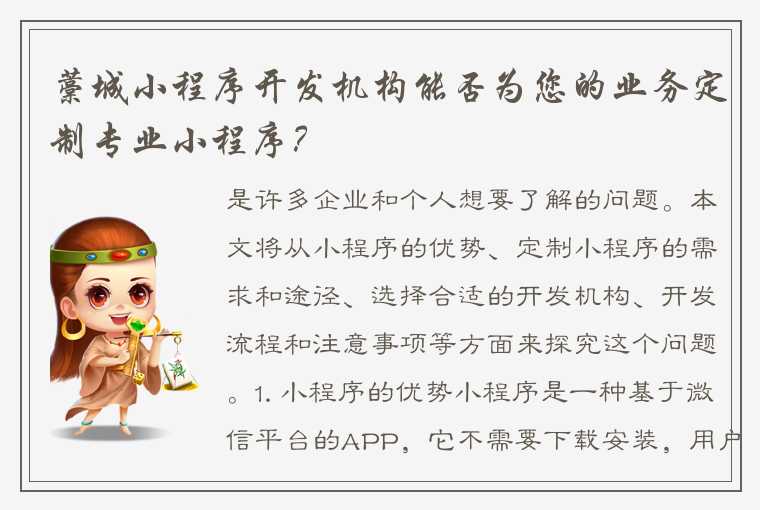 藁城小程序开发机构能否为您的业务定制专业小程序？