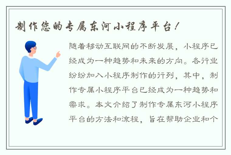 制作您的专属东河小程序平台！