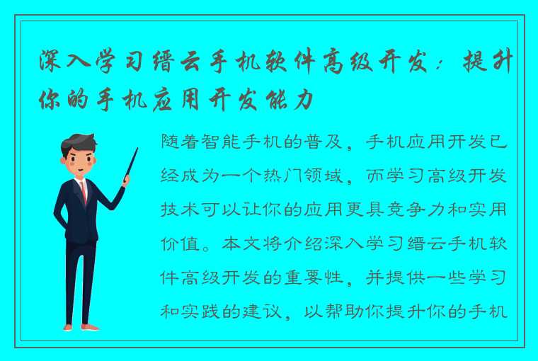 深入学习缙云手机软件高级开发：提升你的手机应用开发能力