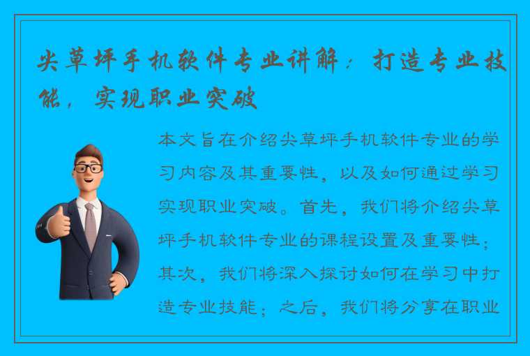 尖草坪手机软件专业讲解：打造专业技能，实现职业突破