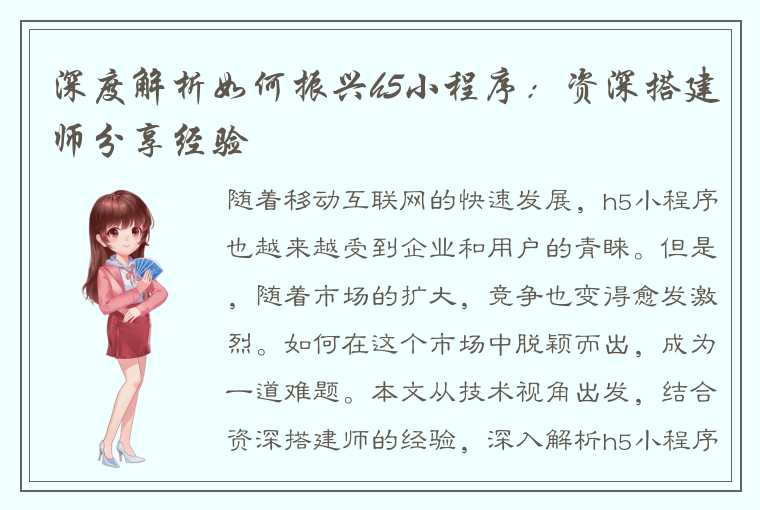 深度解析如何振兴h5小程序：资深搭建师分享经验