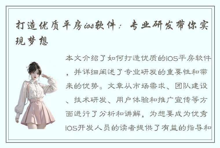 打造优质平房ios软件：专业研发带你实现梦想