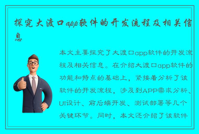 探究大渡口app软件的开发流程及相关信息