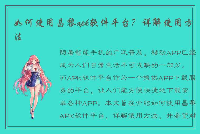 如何使用昌黎apk软件平台？详解使用方法