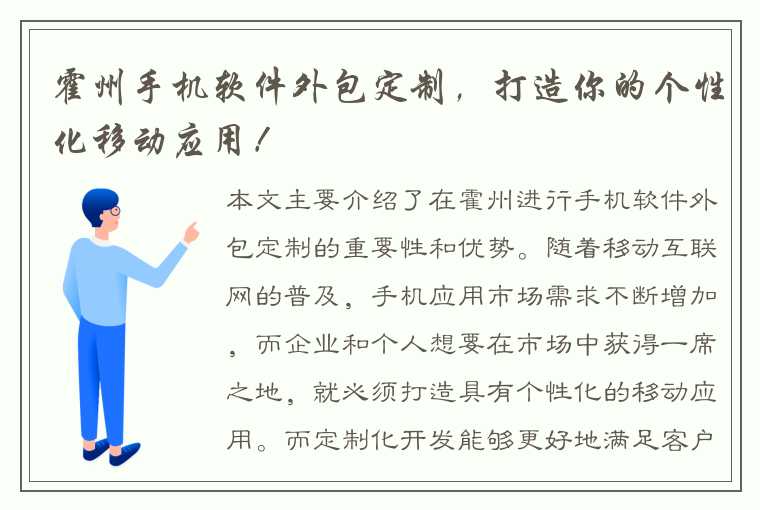 霍州手机软件外包定制，打造你的个性化移动应用！