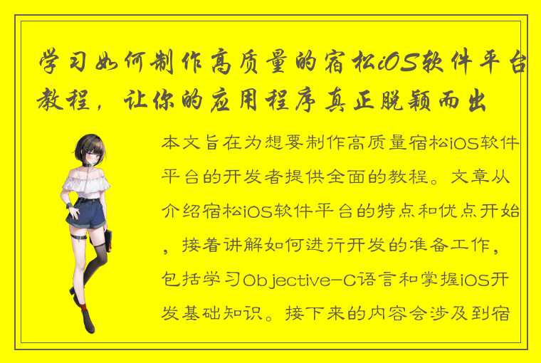 学习如何制作高质量的宿松iOS软件平台教程，让你的应用程序真正脱颖而出