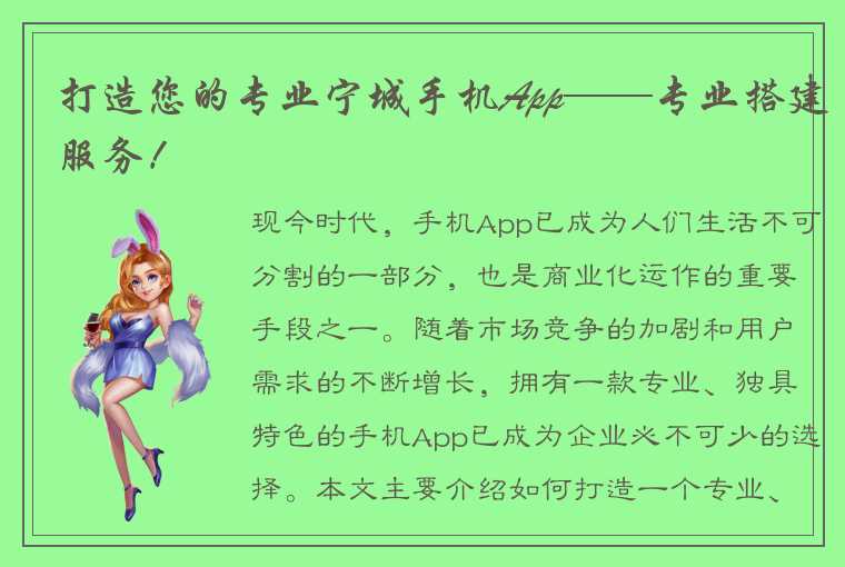 打造您的专业宁城手机App——专业搭建服务！