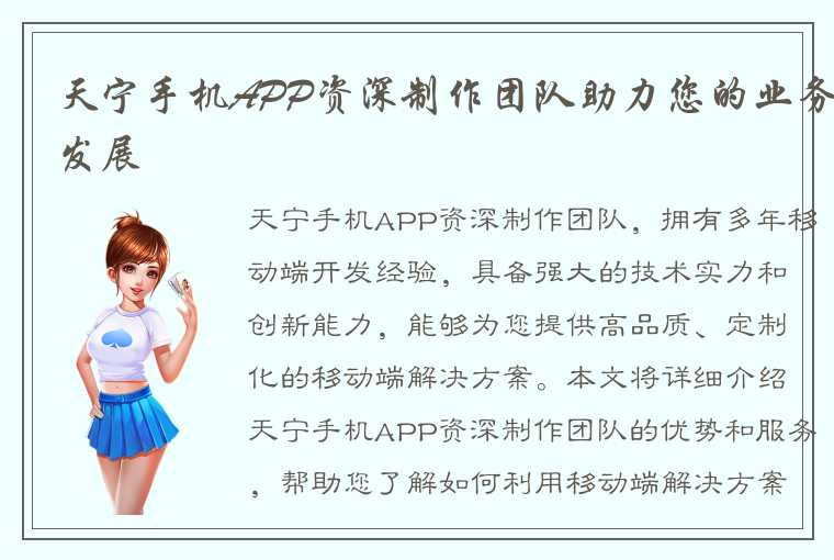 天宁手机APP资深制作团队助力您的业务发展