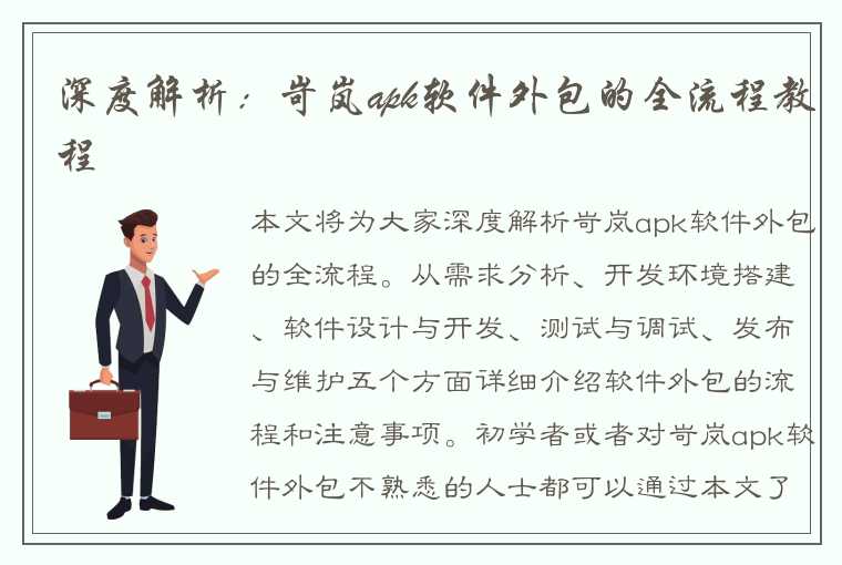 深度解析：岢岚apk软件外包的全流程教程