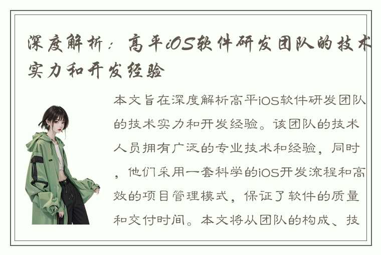 深度解析：高平iOS软件研发团队的技术实力和开发经验