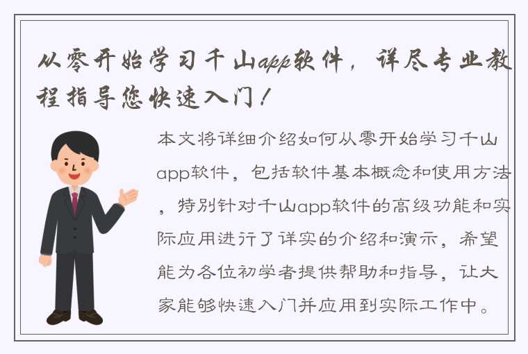 从零开始学习千山app软件，详尽专业教程指导您快速入门！