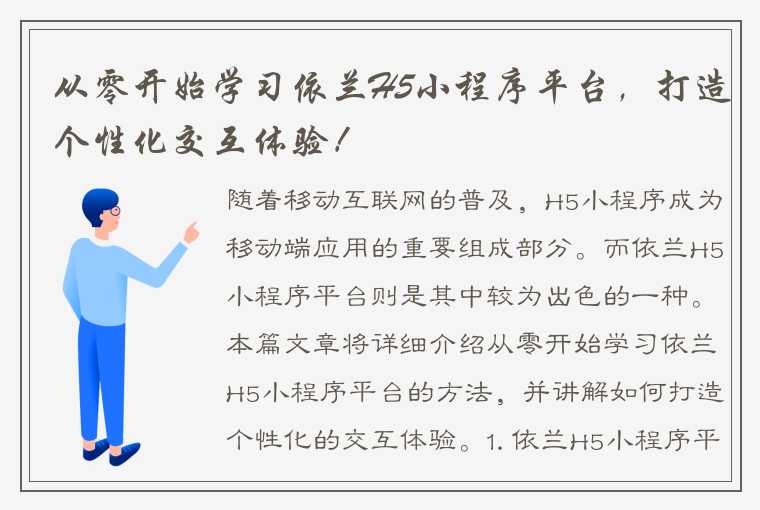 从零开始学习依兰H5小程序平台，打造个性化交互体验！